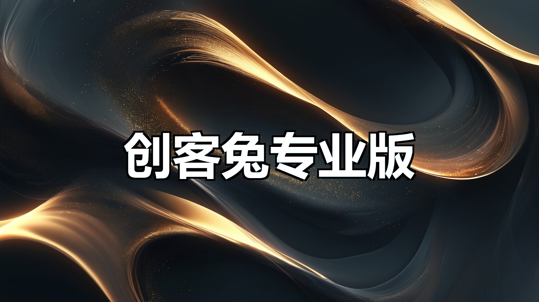 创客兔数字人专业版（年卡）-平头哥科技网