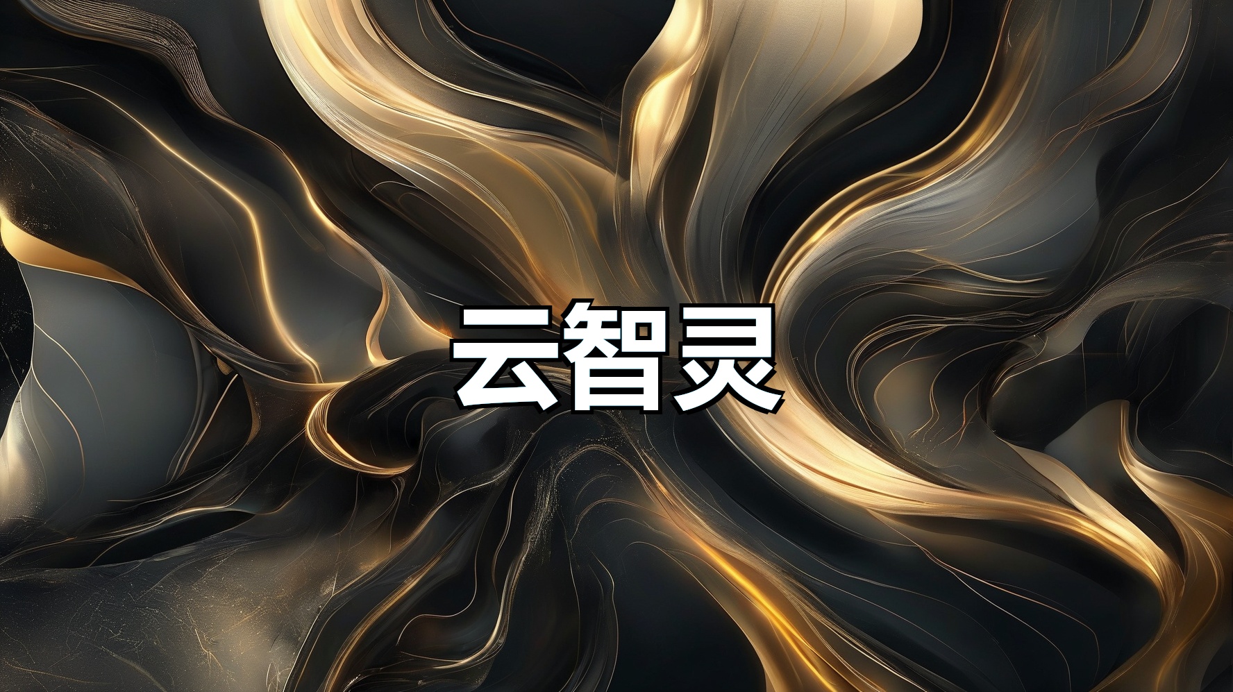云智灵数字人AI直播-平头哥科技网