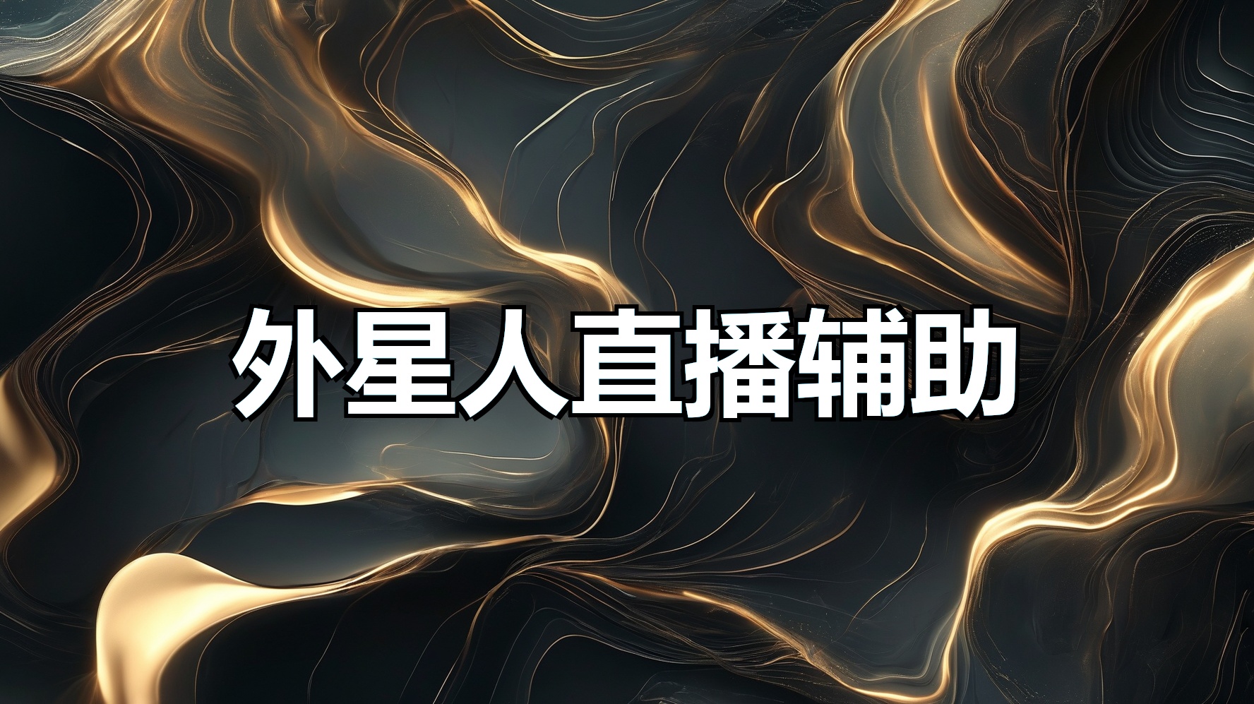 外星人直播辅助-平头哥科技网