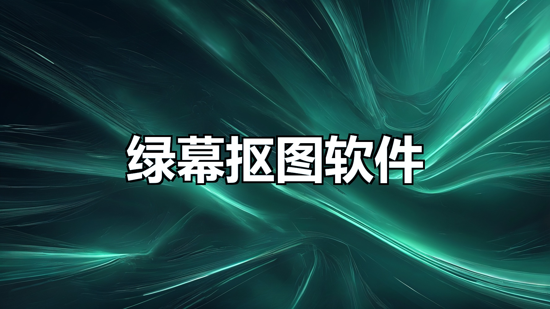 AI智能绿幕抠图软件-平头哥科技网
