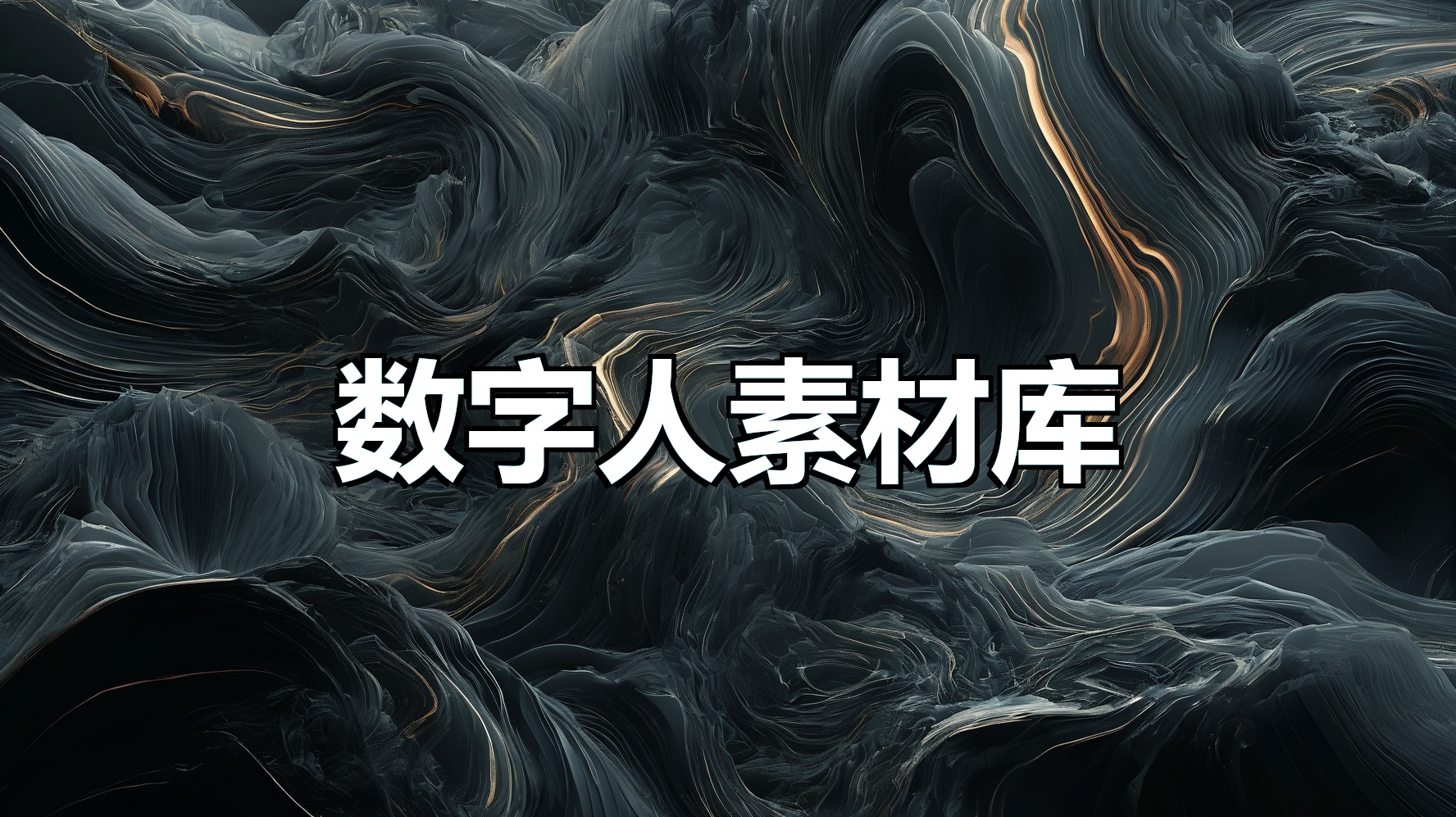 数字人形象素材库-平头哥科技网