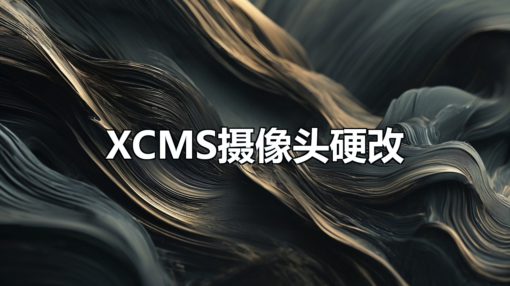 XCMS摄像头硬改-平头哥科技网