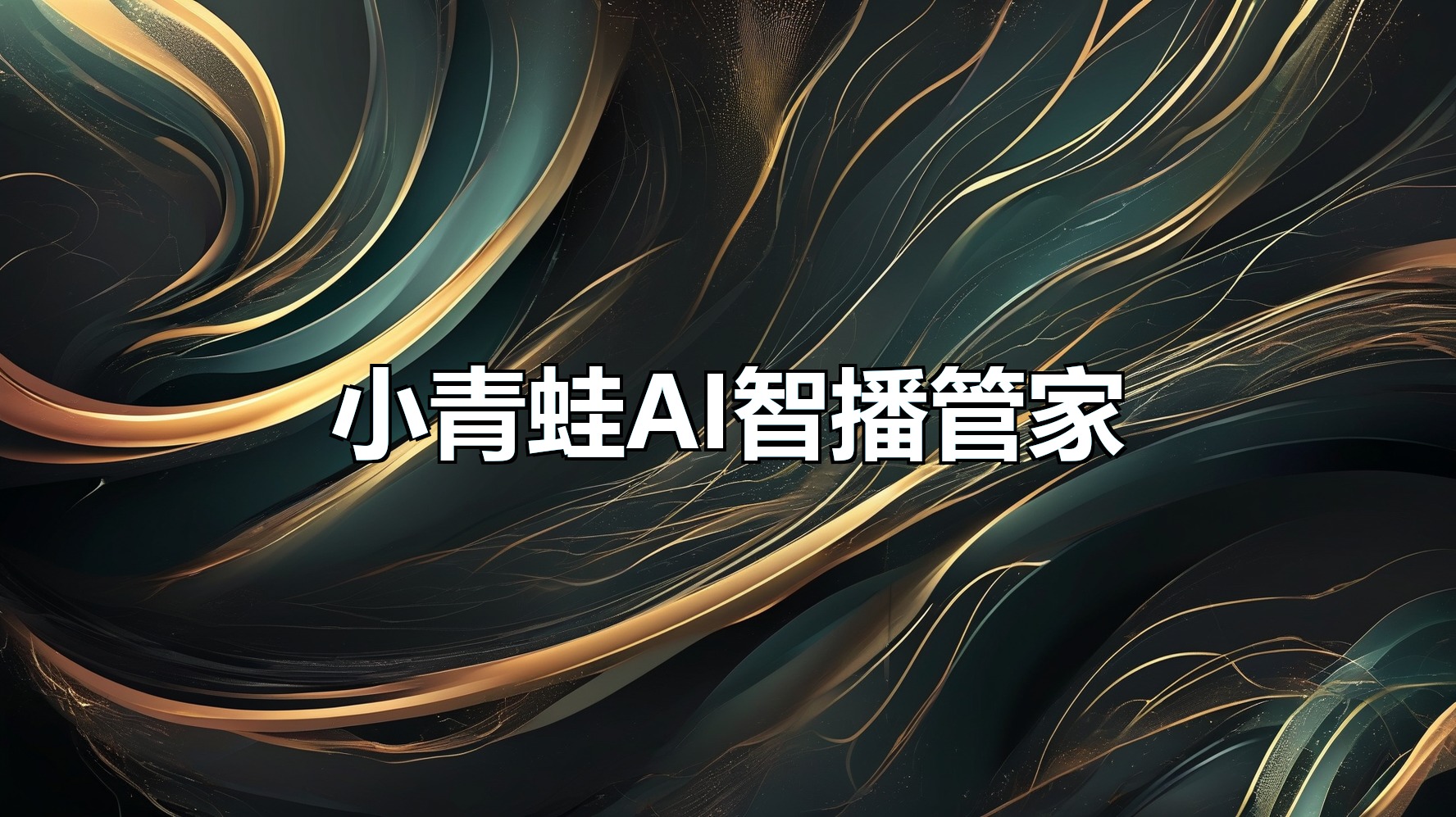 小青蛙AI智播管家-平头哥科技网