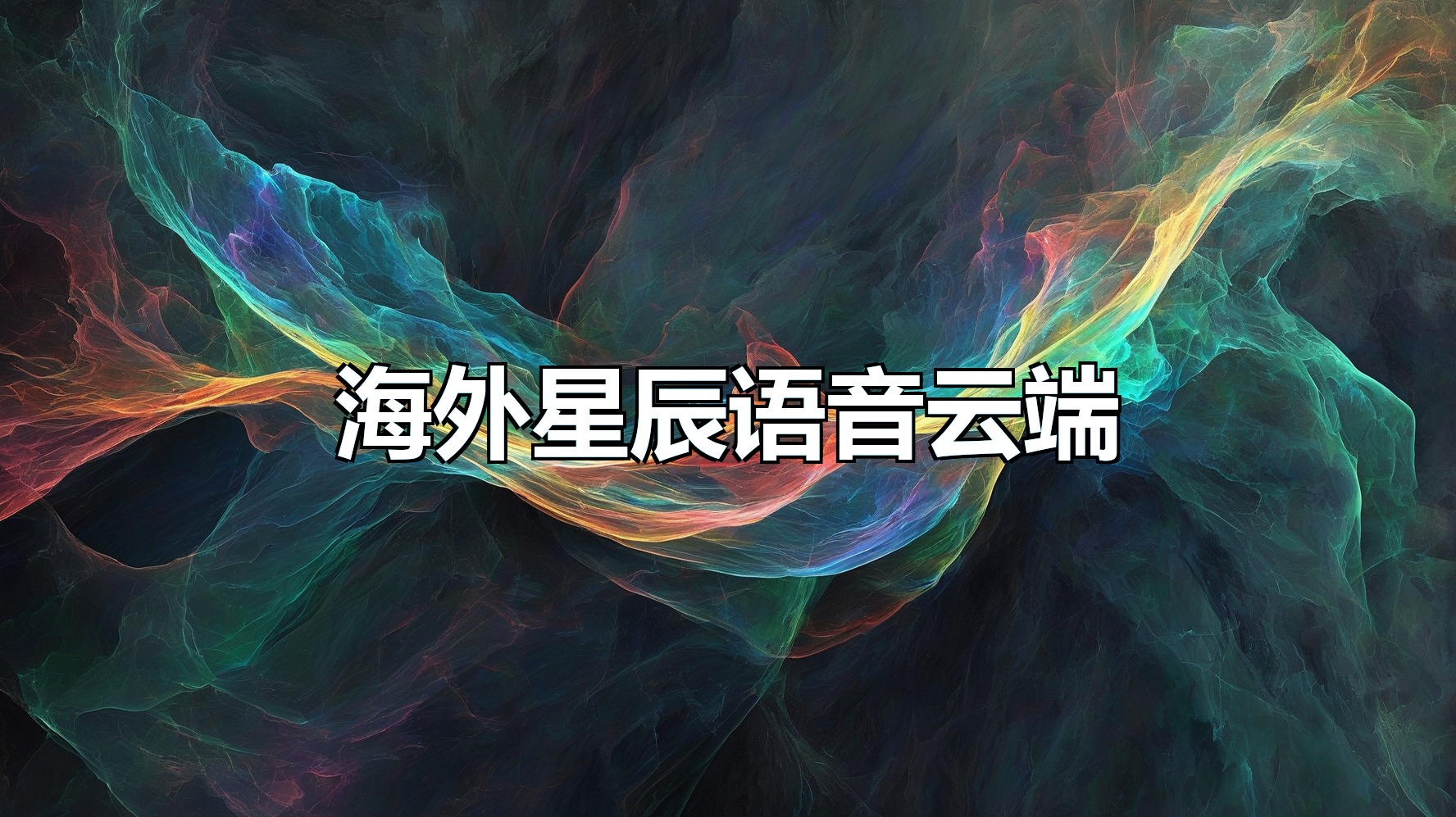 海外星辰语音云端-平头哥科技网