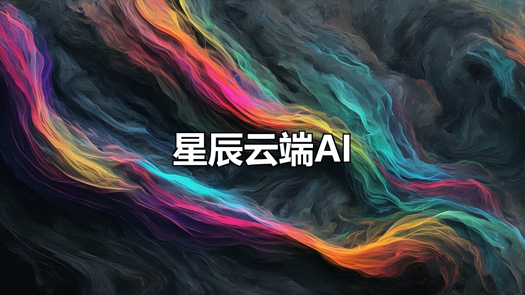 星辰云端AI语音助播(月卡)国内版-平头哥科技网