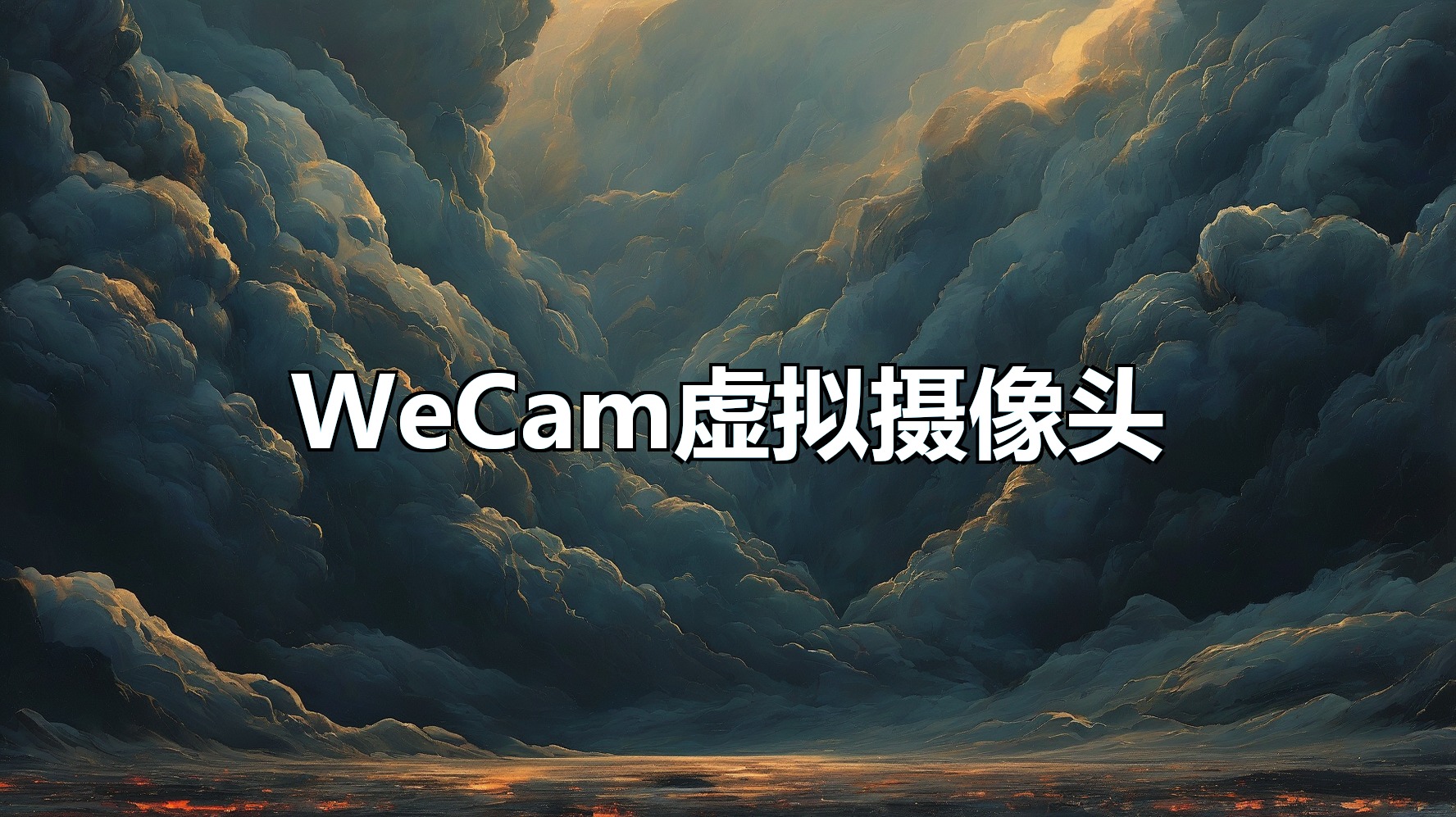 WeCam虚拟摄像头-平头哥科技网