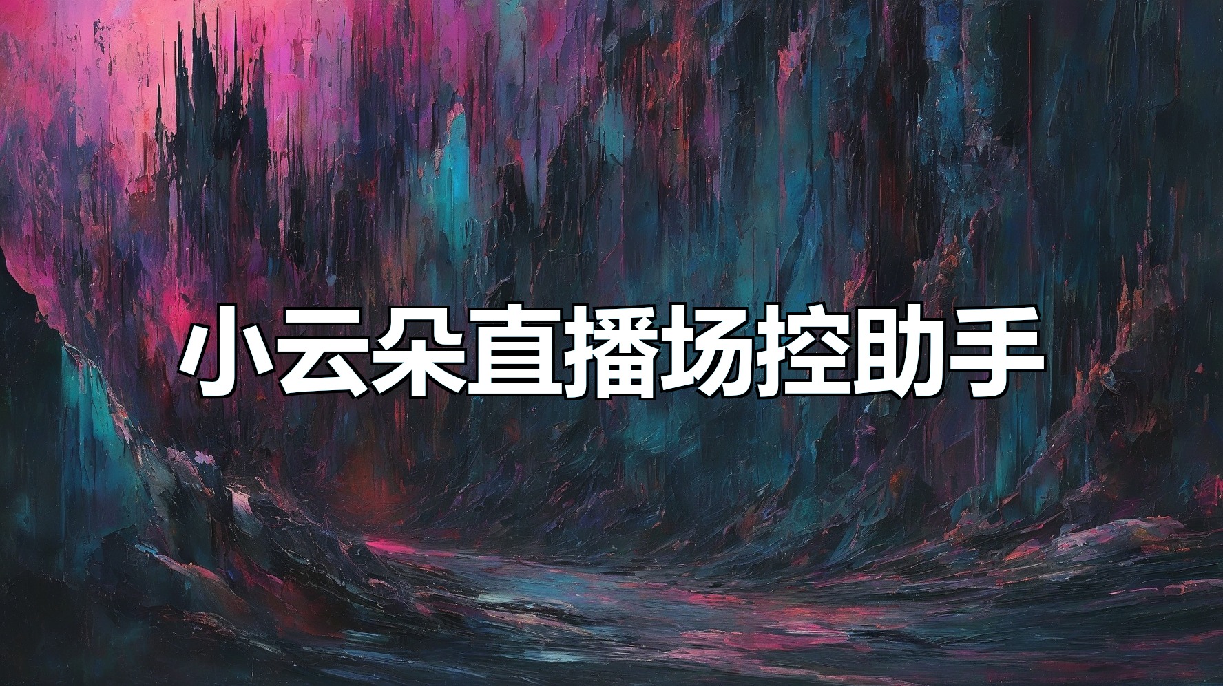 小云朵直播场控助手-平头哥科技网