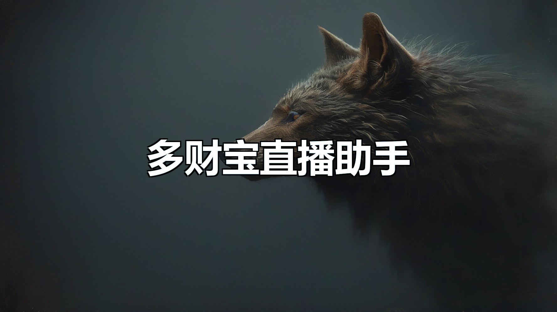 多财宝直播助手月卡_商品弹窗_文字客服_AI语音互动-平头哥科技网