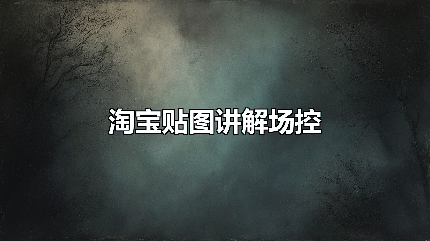 淘宝贴图讲解场控月卡_直播贴图_场控管理_淘宝专用-平头哥科技网