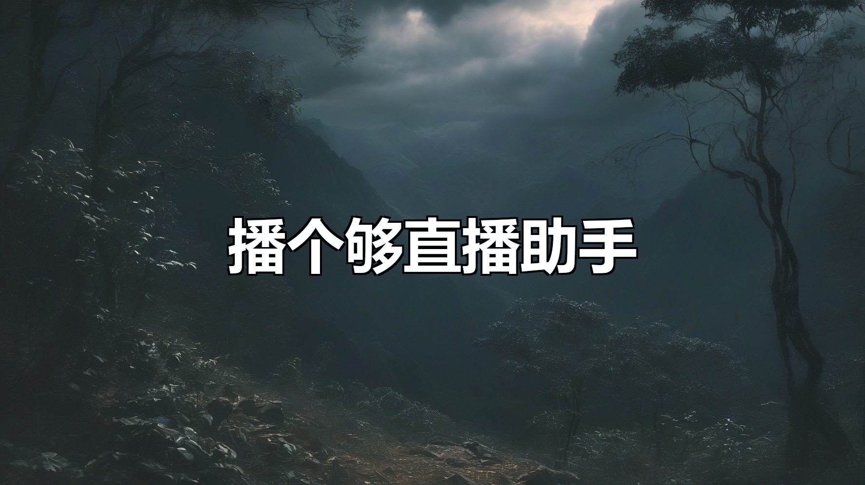 播个够直播助手月卡_8秒音色复刻_AI语音播报_DYKS多平台-平头哥科技网