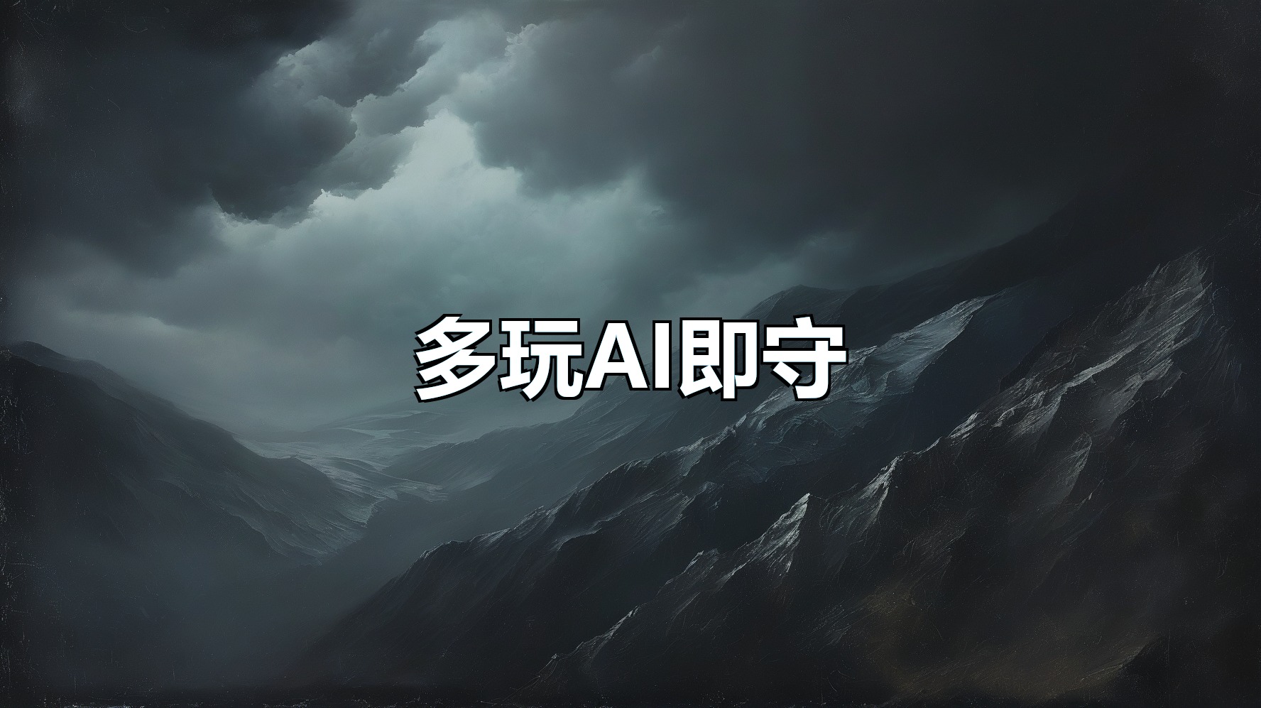 多玩AI即守(月卡)-平头哥科技网