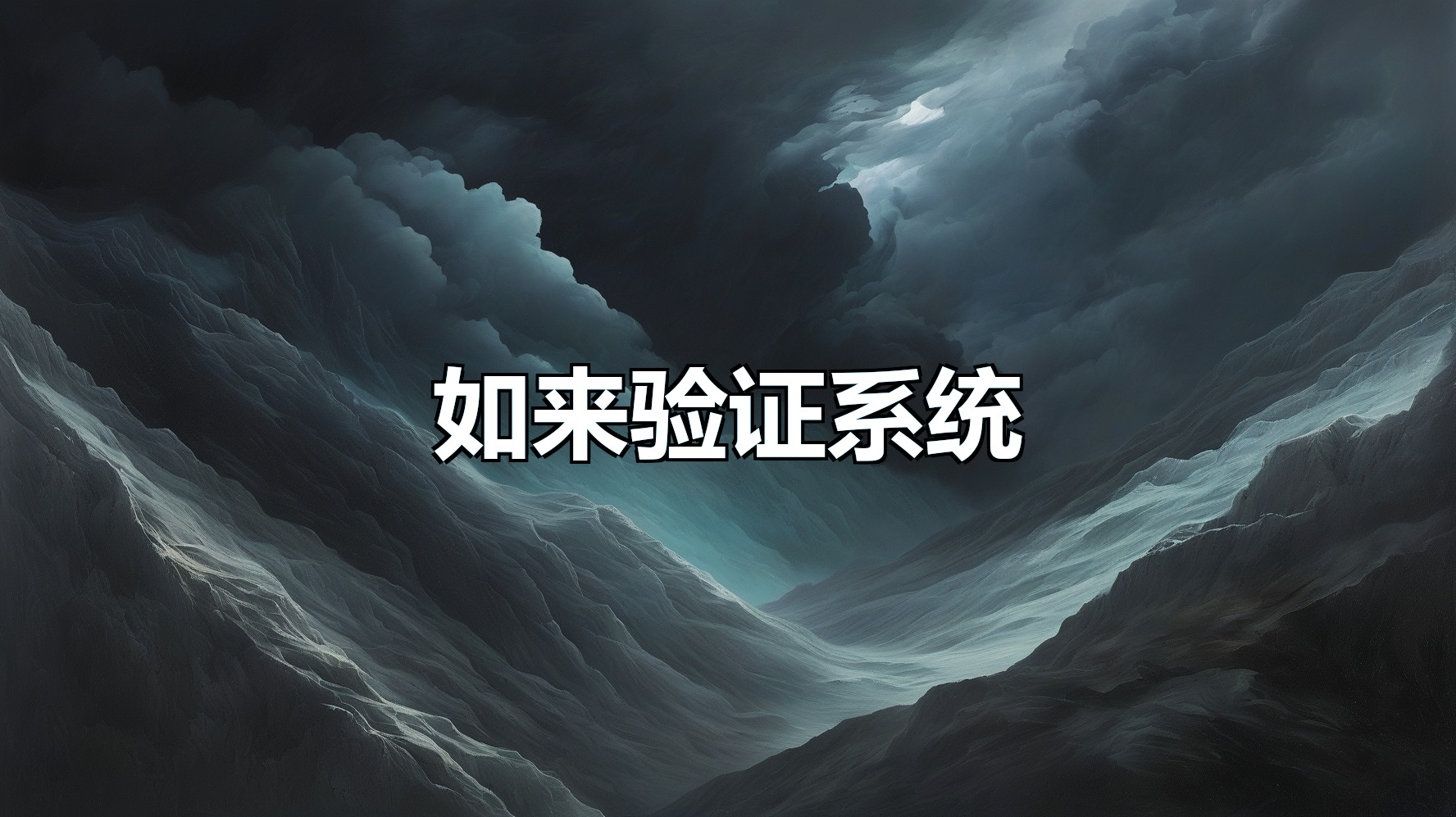 如来验证系统(月卡)-平头哥科技网