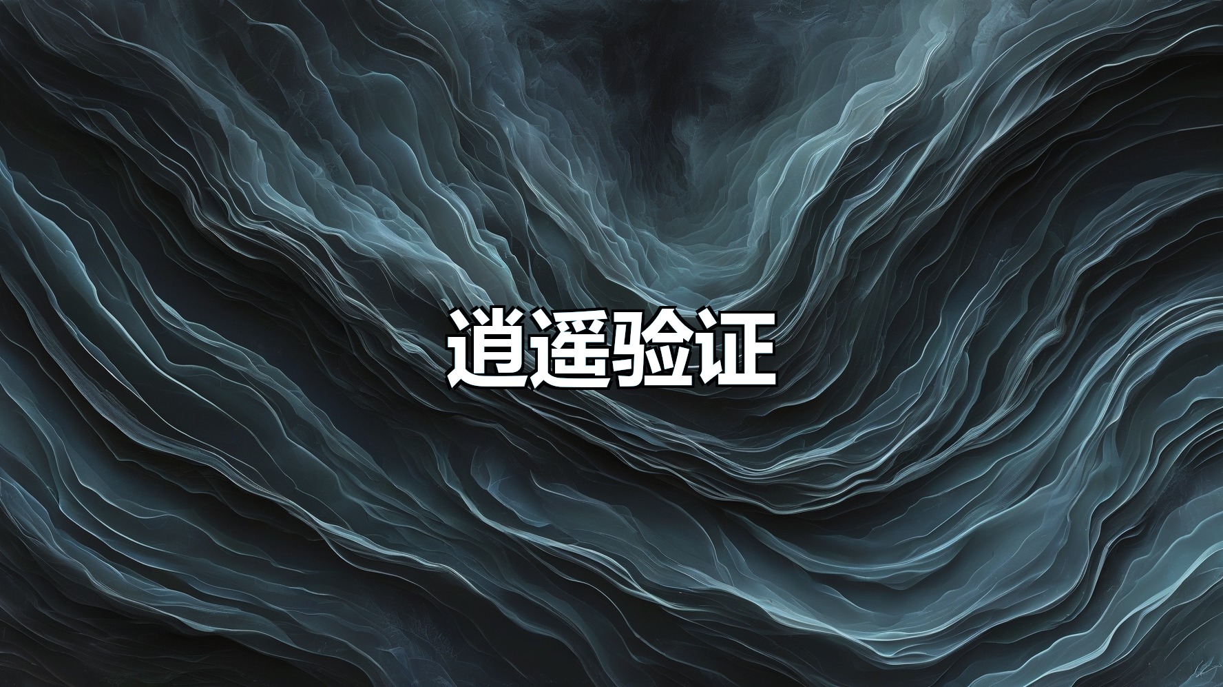 逍遥验证（月卡）-平头哥科技网