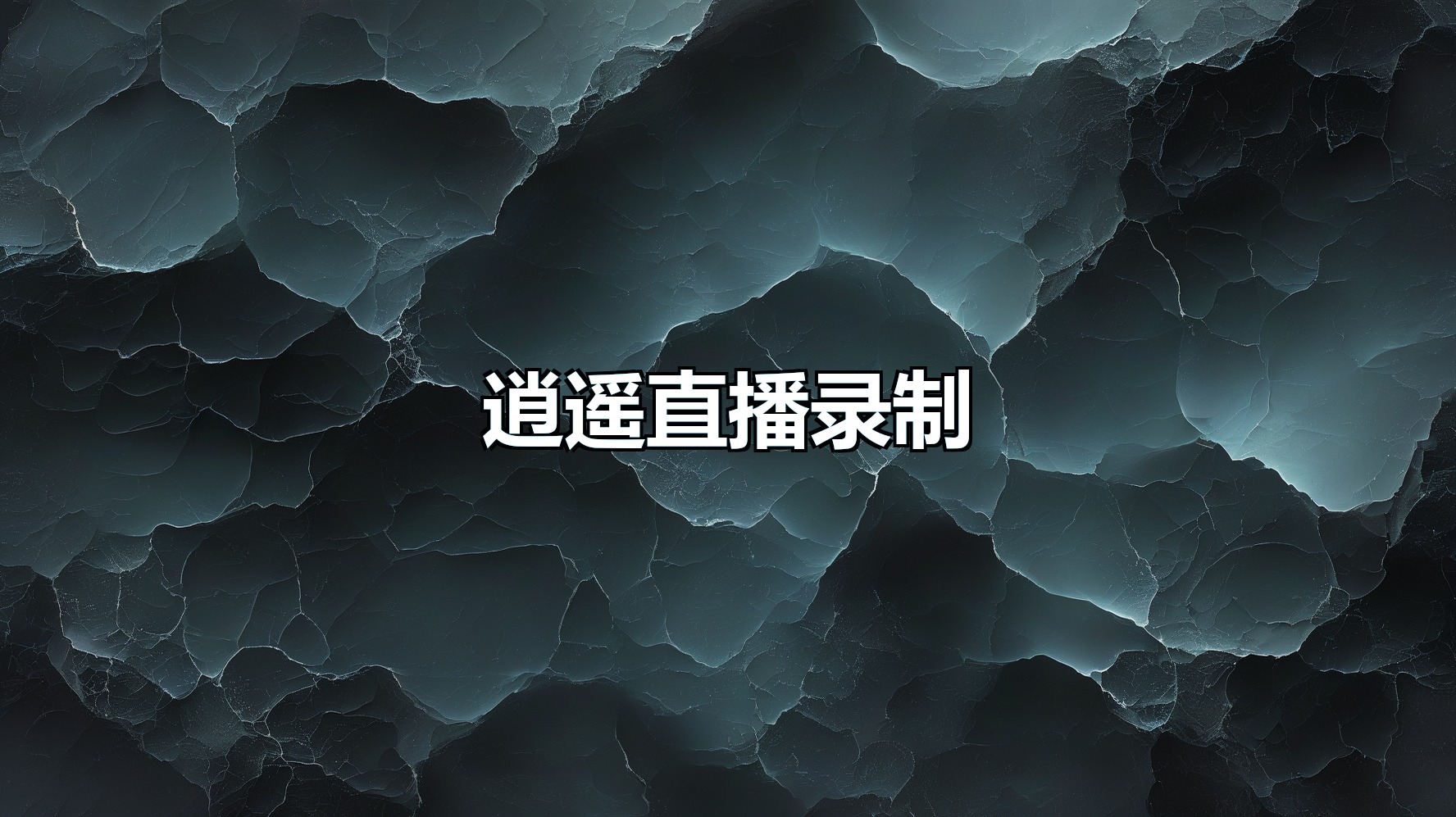 逍遥直播录制工具箱月卡_多平台录制_视频管理-平头哥科技网