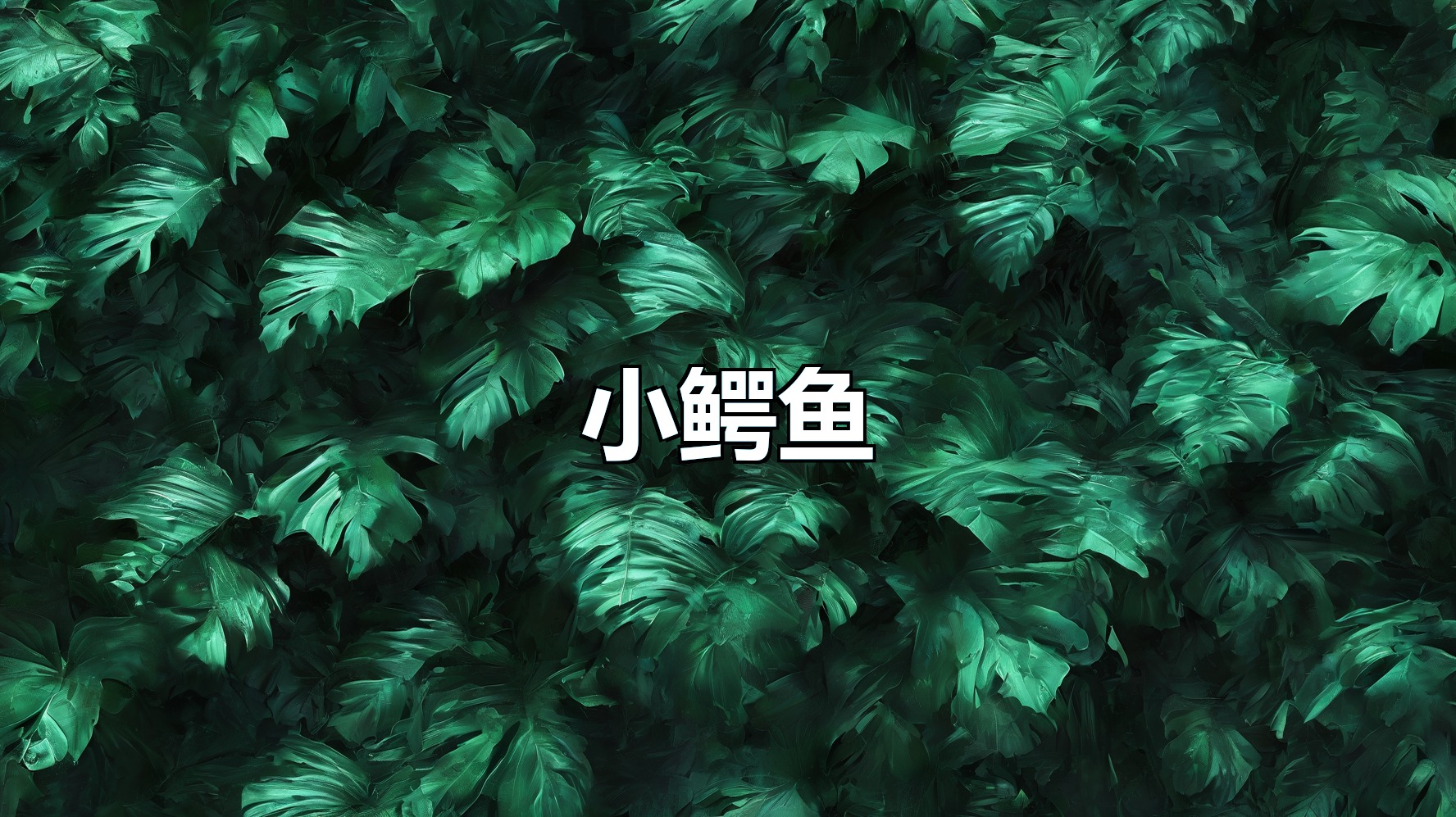 小鳄鱼自动发言(月卡)-平头哥科技网