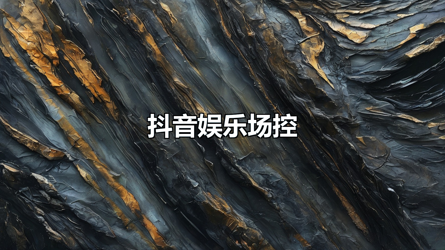 抖音娱乐文字场控(月卡)-平头哥科技网