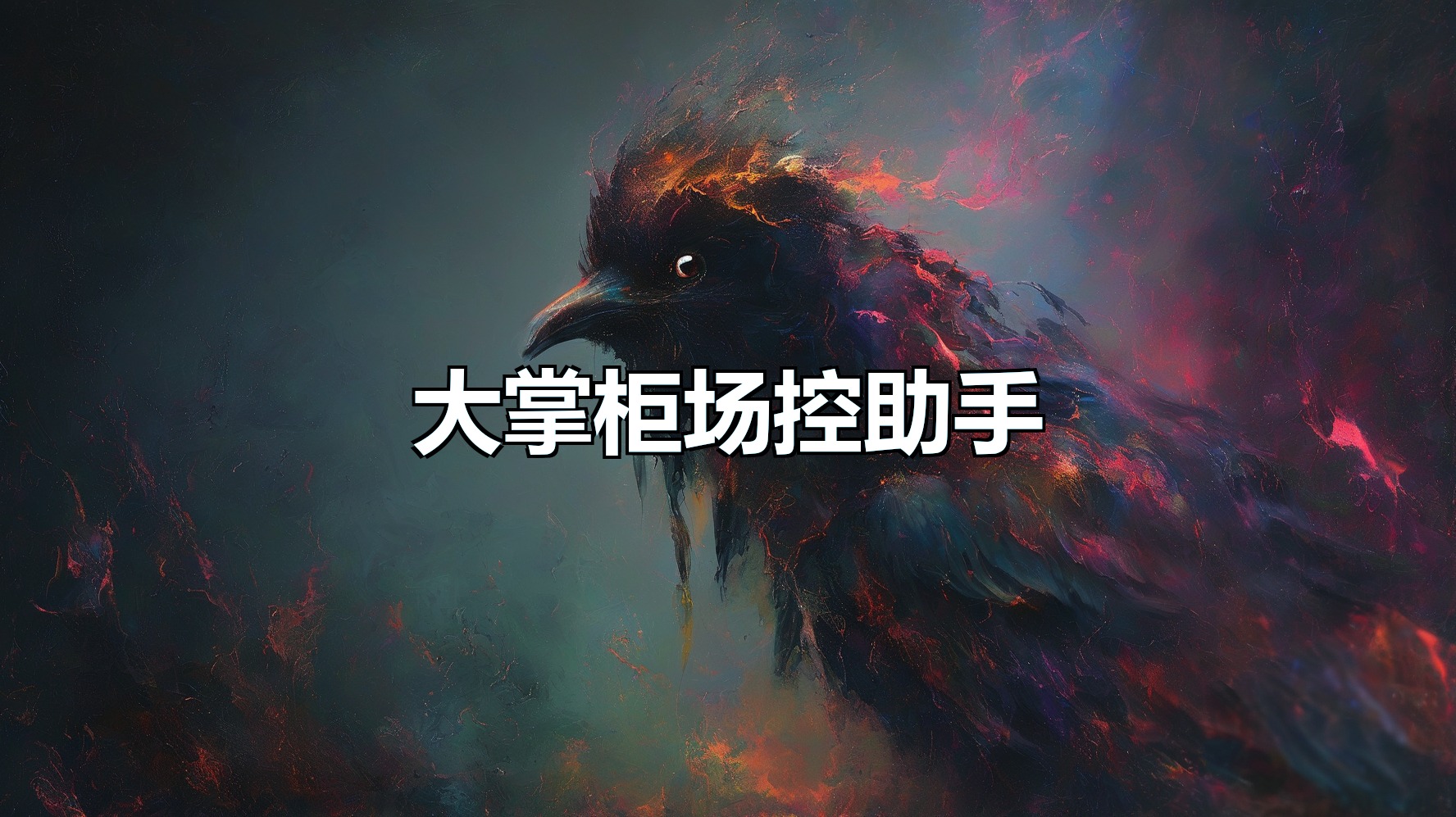 大掌柜场控助手(月卡)-平头哥科技网