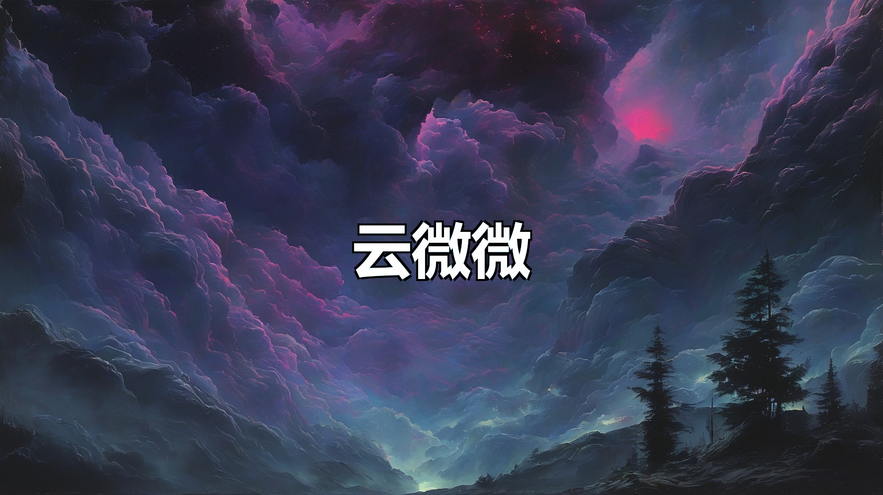 云微微直播助手(月卡)-平头哥科技网