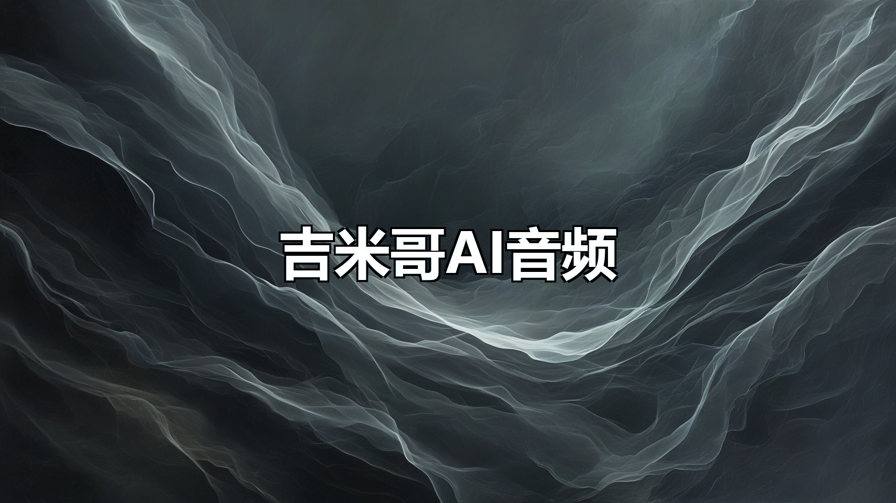 吉米哥AI音频剪辑(月卡)-平头哥科技网