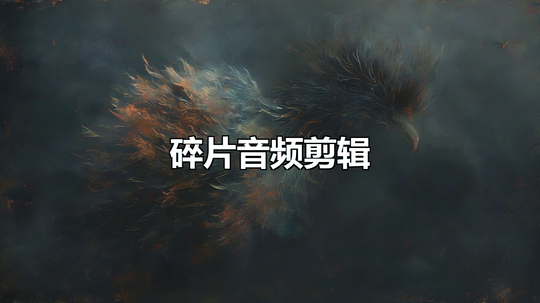 碎片化音频剪辑(月卡)-平头哥科技网