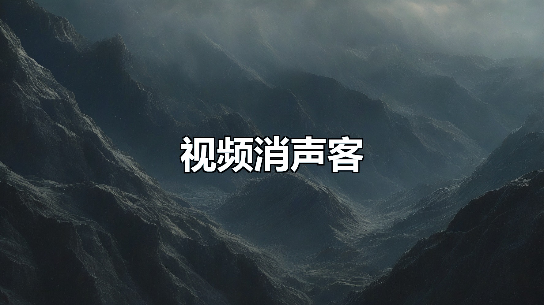 视频消声客(月卡)-平头哥科技网