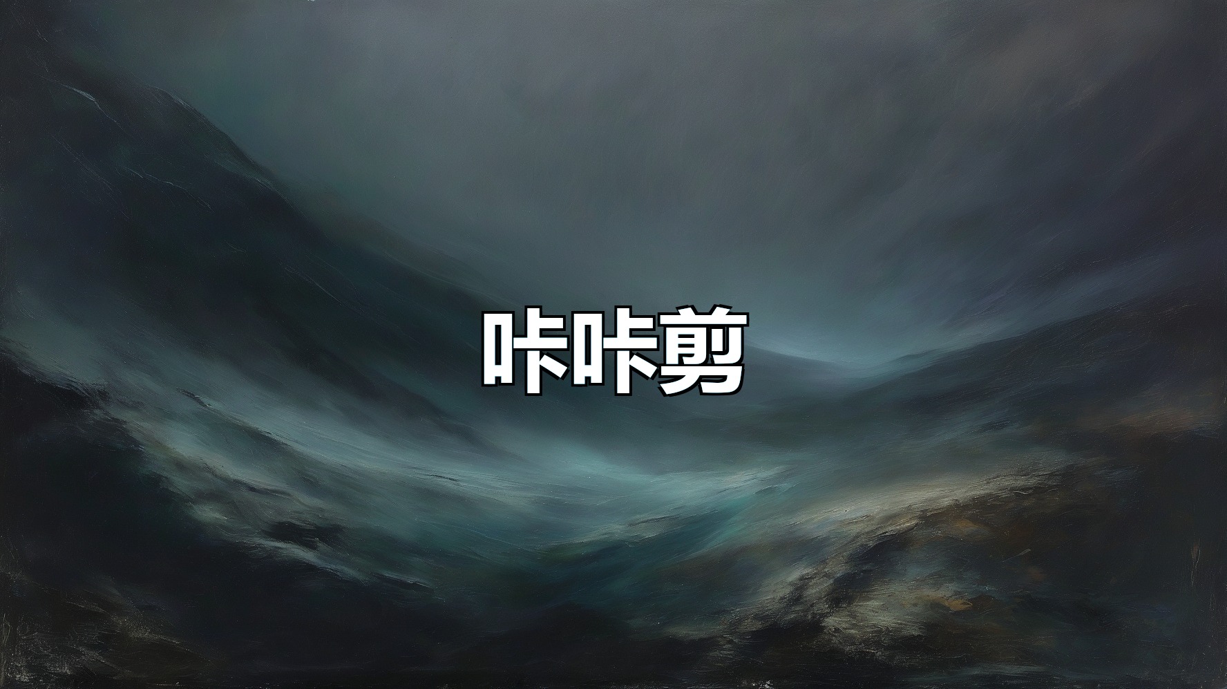 咔咔剪(月卡)-平头哥科技网