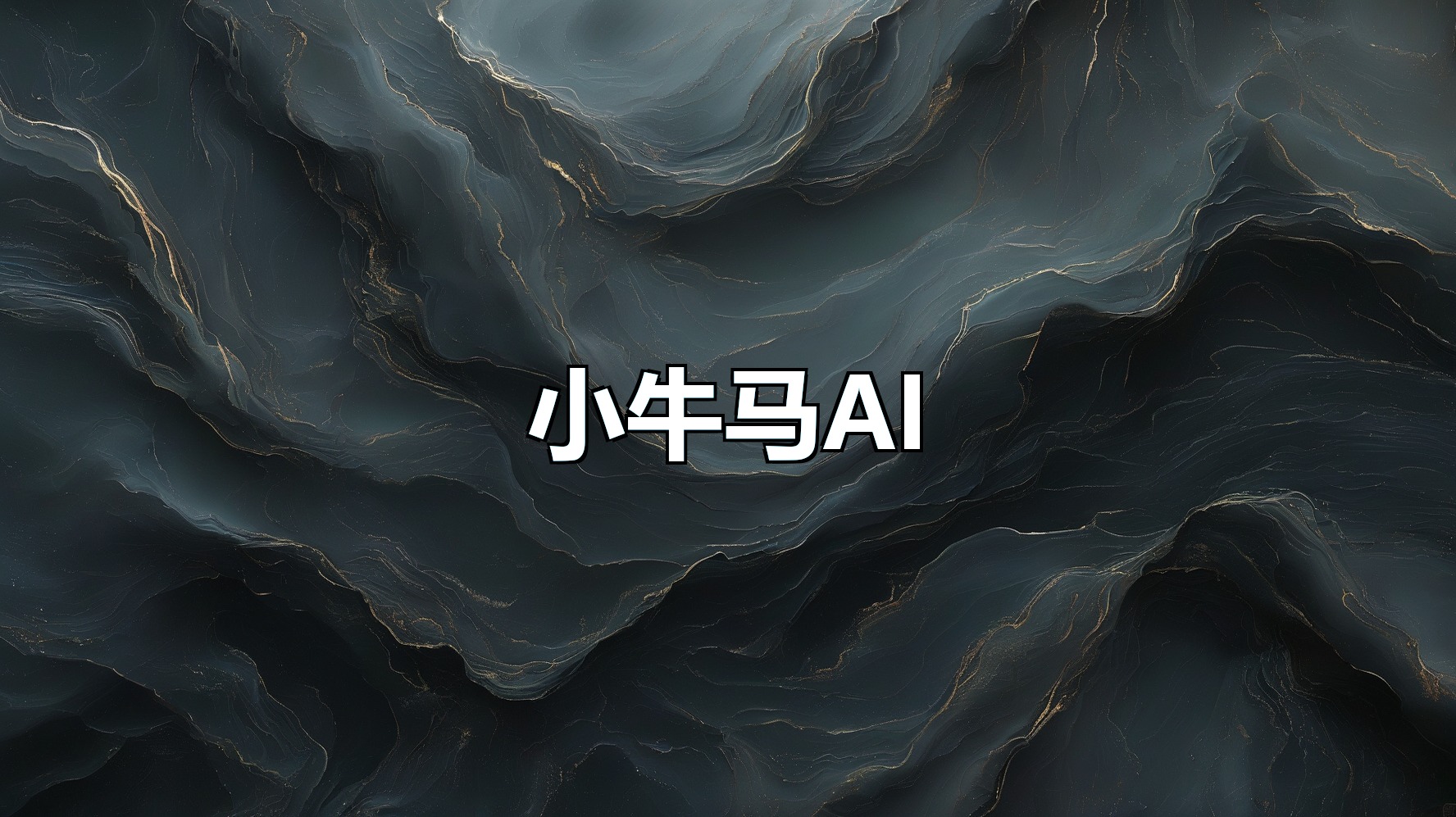 小牛马AI(月卡)-平头哥科技网