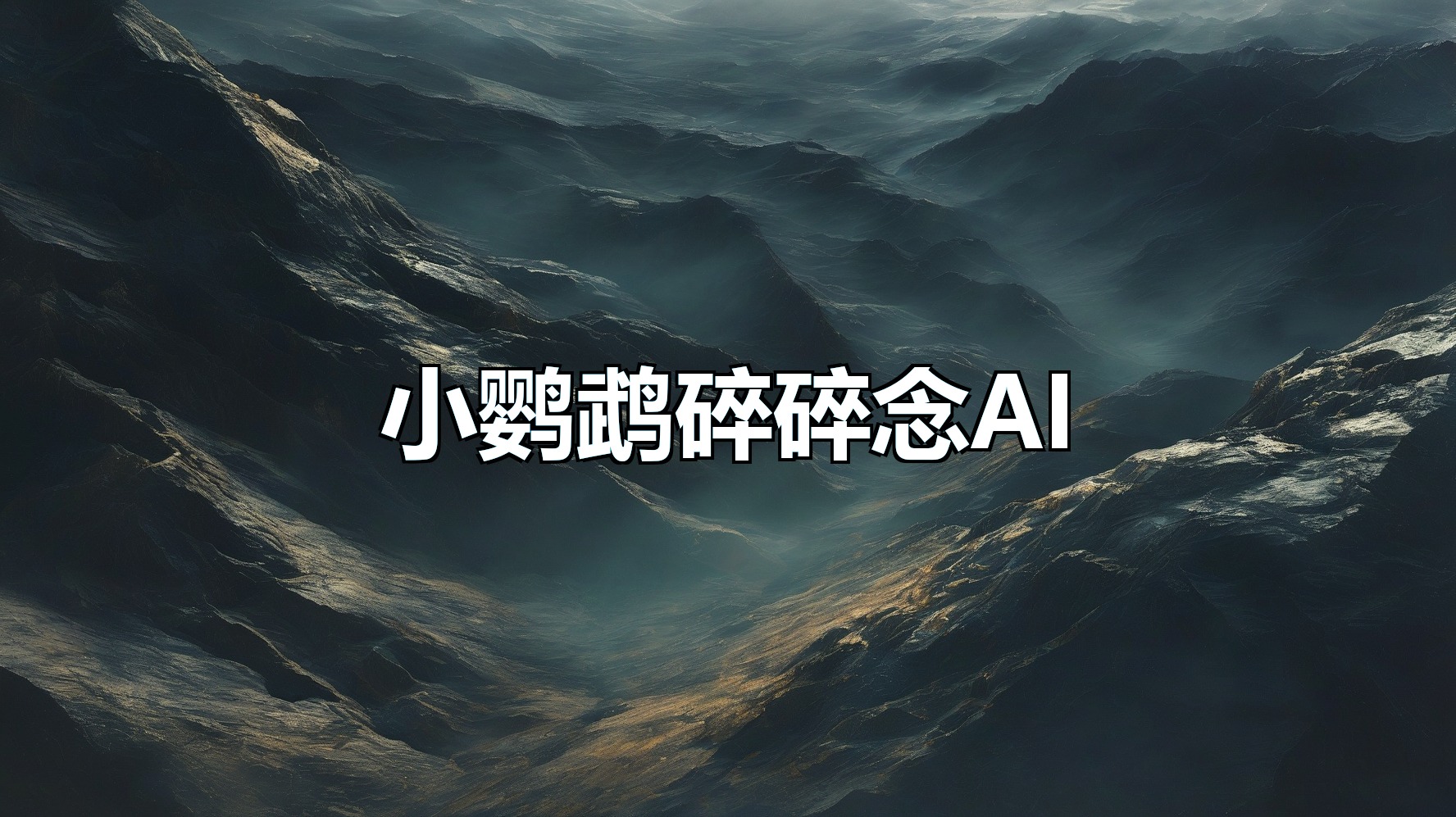 小鹦鹉碎碎念AI(月卡)-平头哥科技网