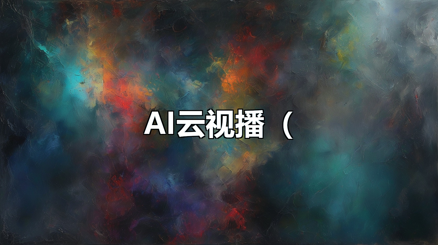 AI云视播(月卡)-平头哥科技网