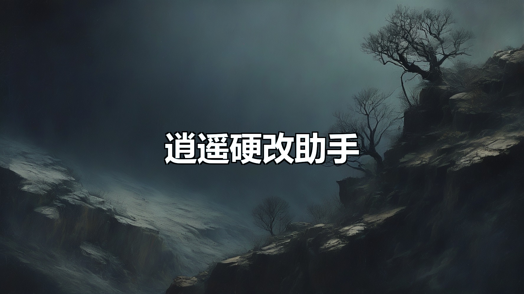 逍遥硬改助手12.0(月卡)-平头哥科技网
