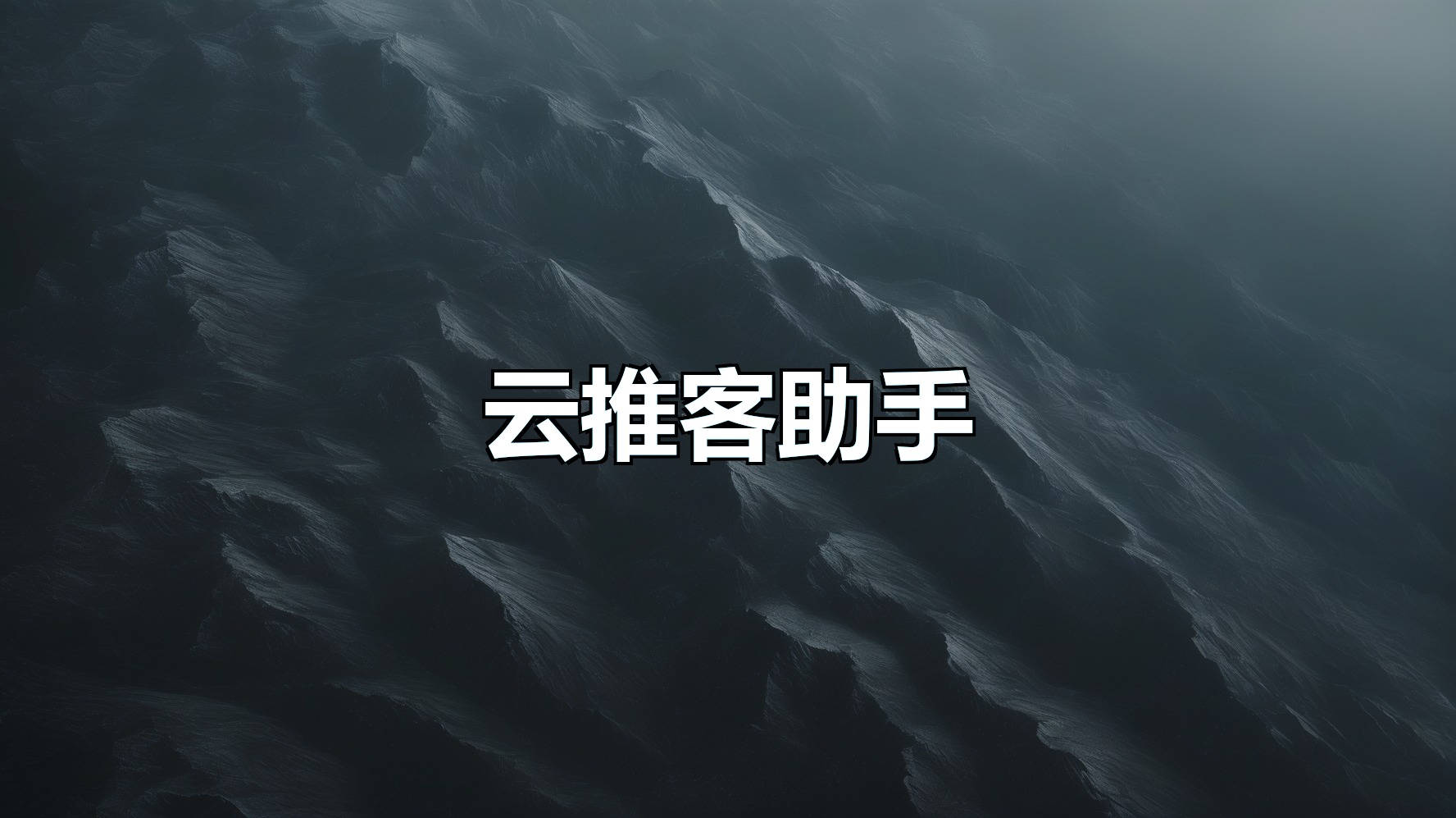 云推客助手(月卡)-平头哥科技网