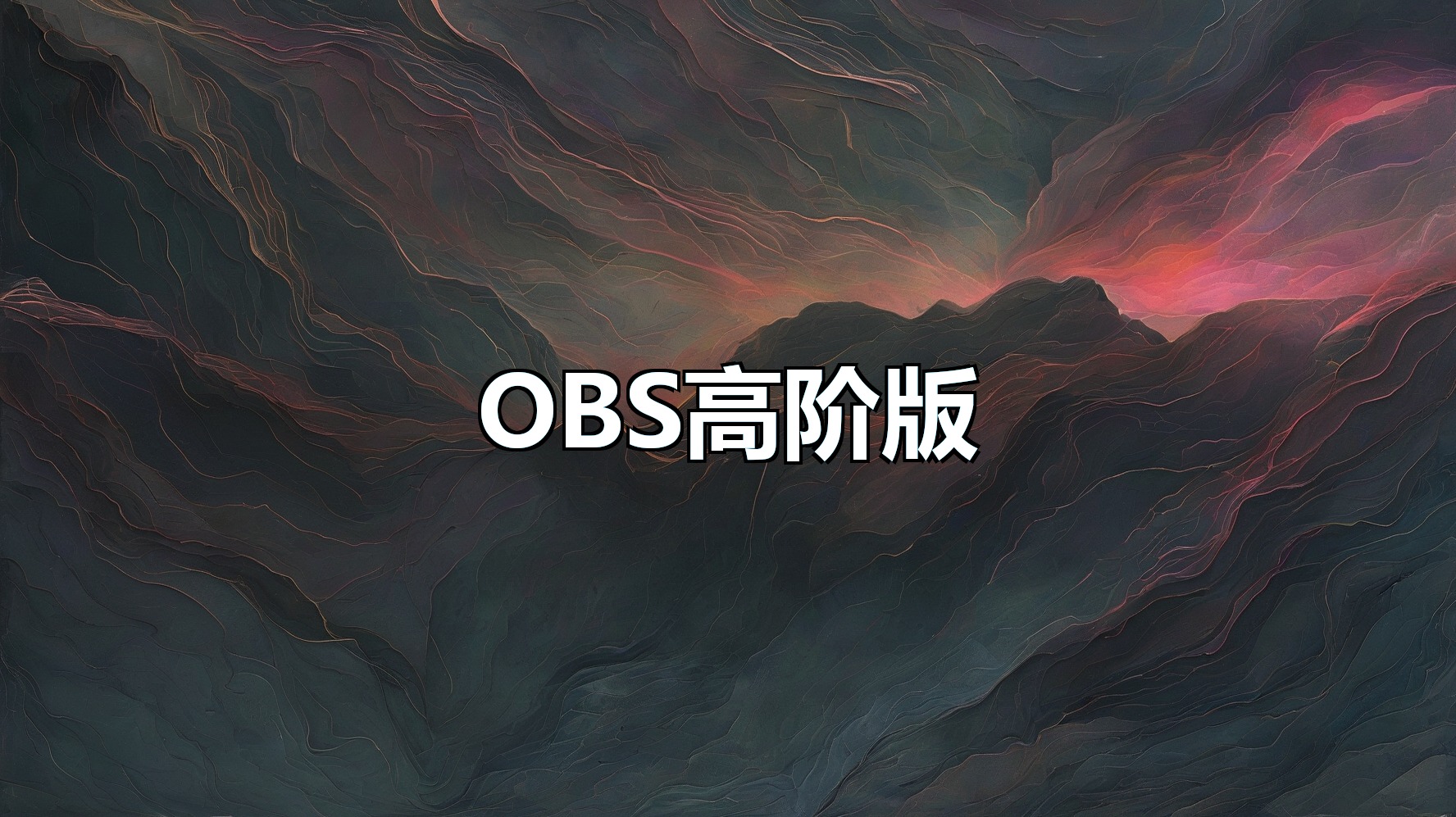 OBS高阶版(月卡)-平头哥科技网