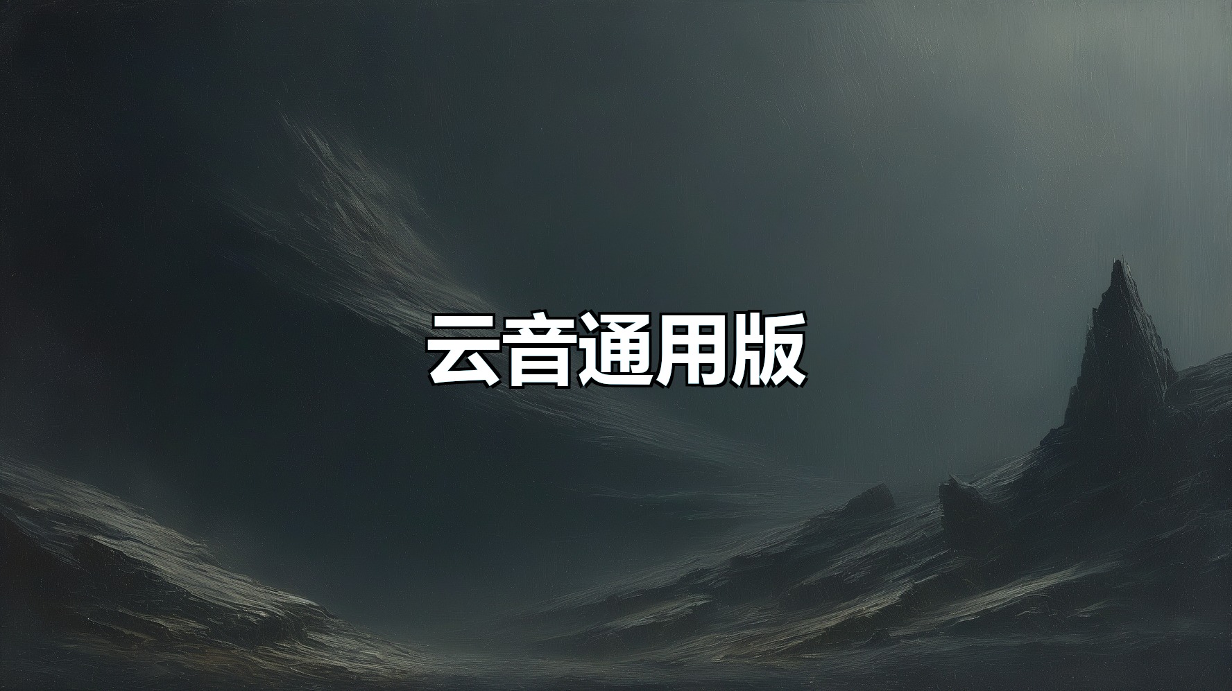 云音12/13通用版(月卡)-平头哥科技网