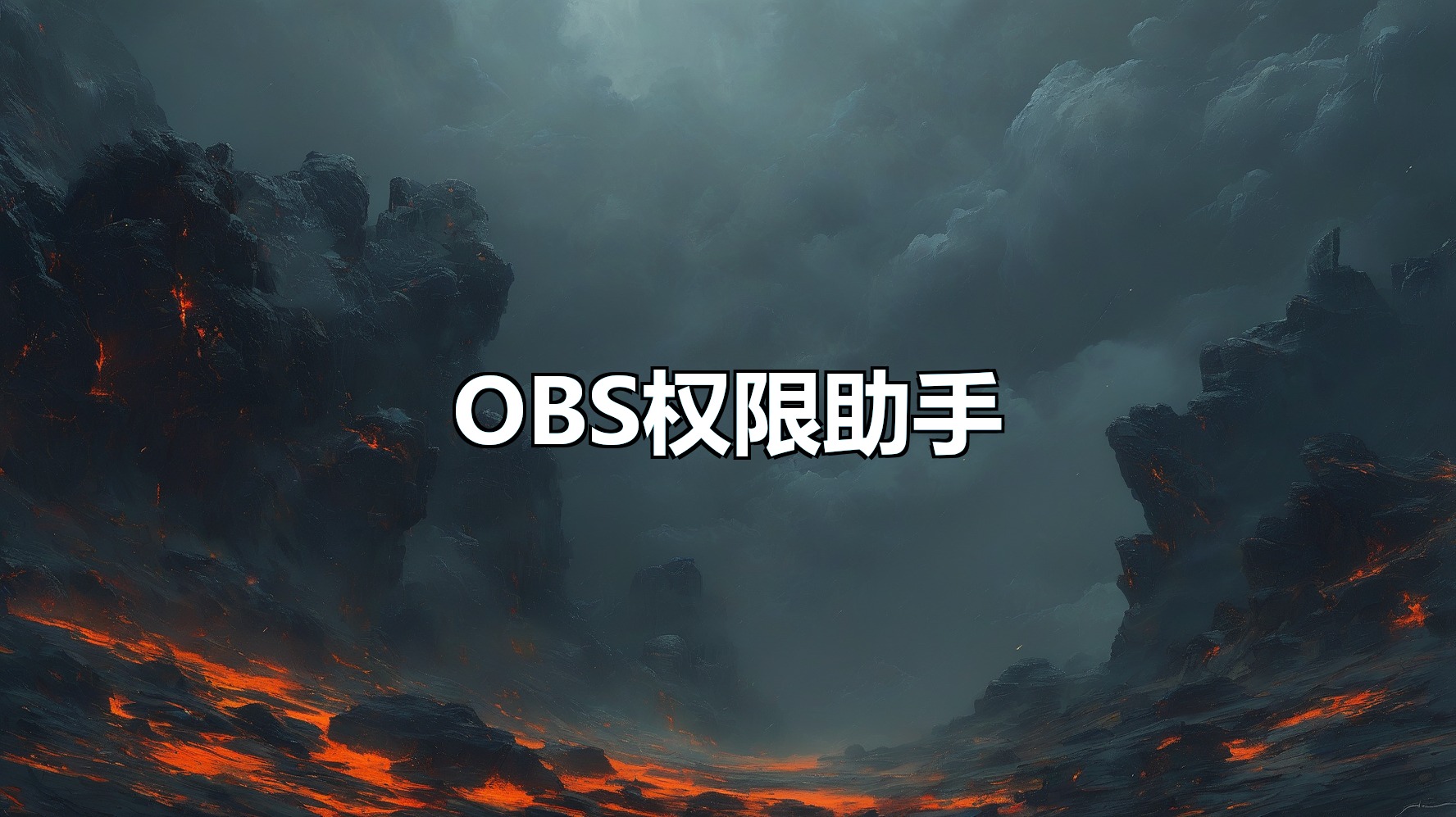 OBS权限助手(月卡)-平头哥科技网