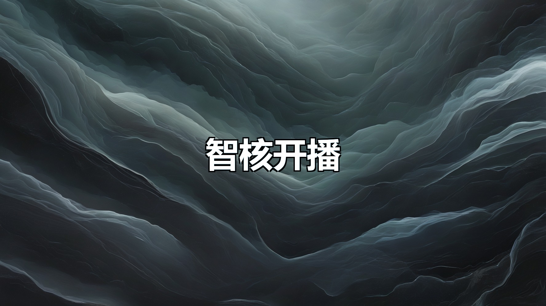 智核开播助手(月卡)-平头哥科技网