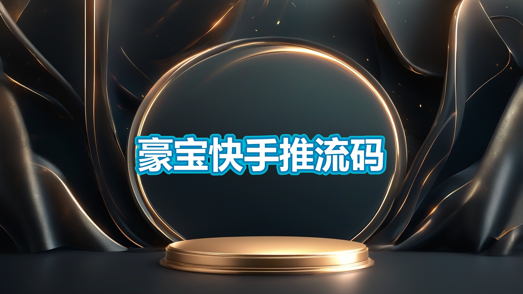 豪宝快手推流码(PC)-平头哥科技网