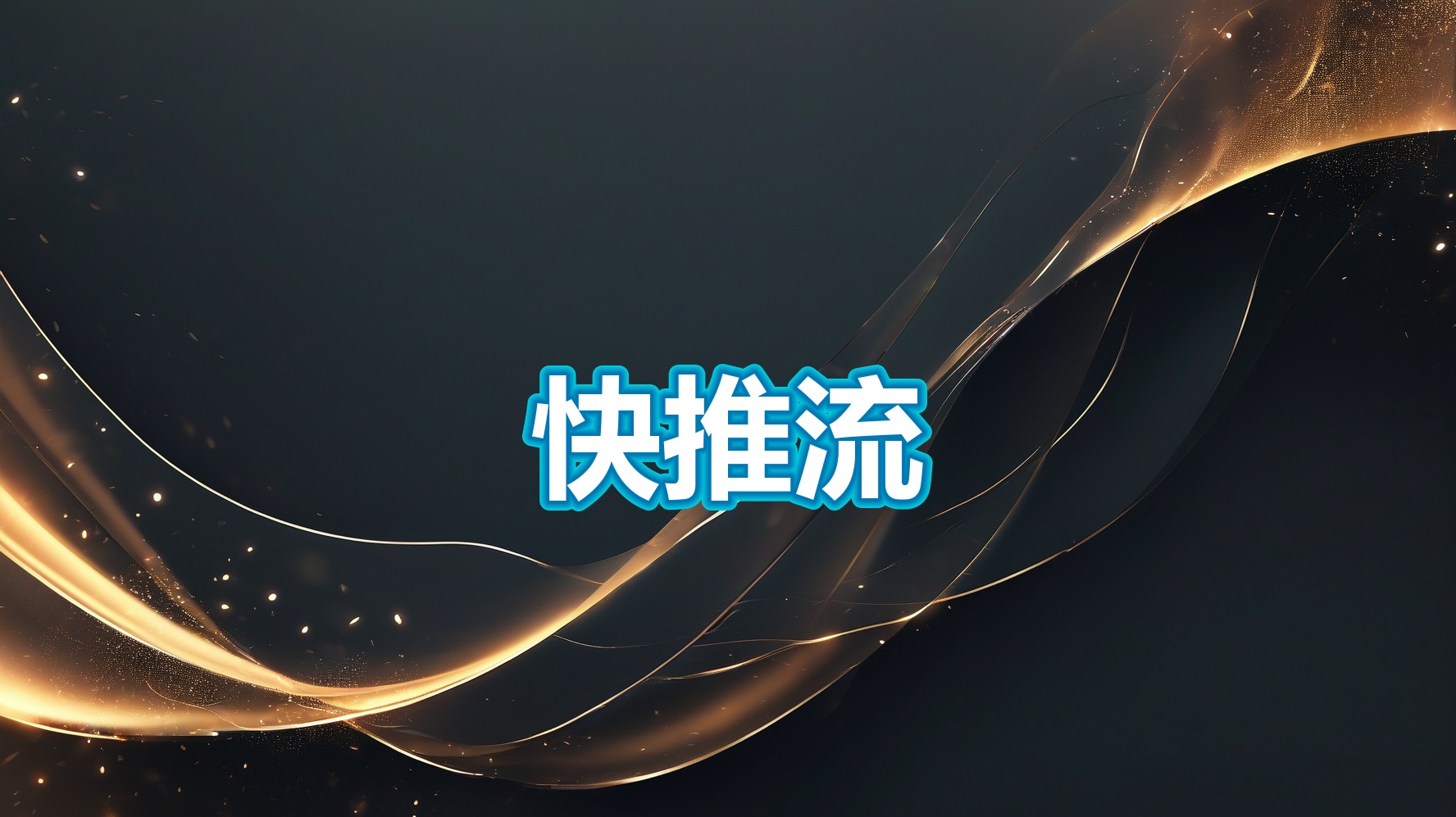 快推流(PC)-平头哥科技网