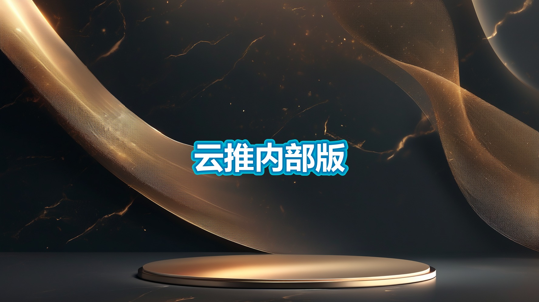 云推内部版PLUS3.9(PC)-平头哥科技网