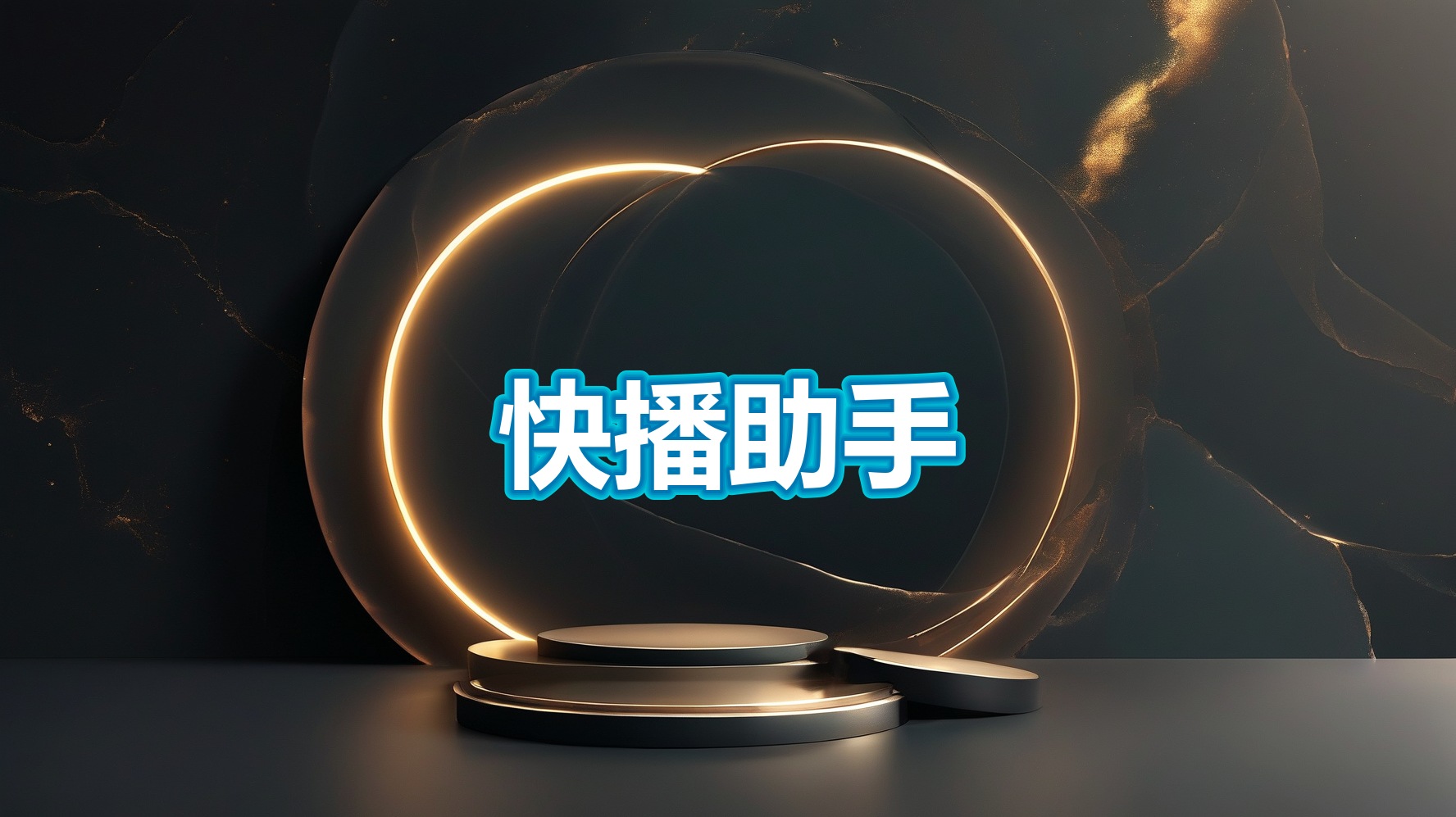 快播助手2.3(PC)-平头哥科技网