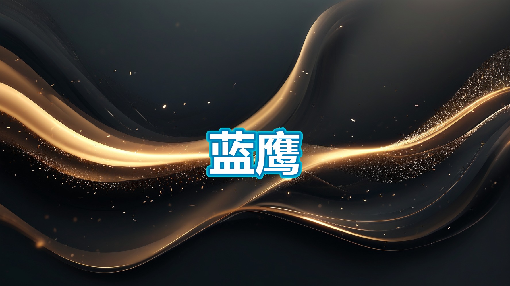 蓝鹰2.3(PC)-平头哥科技网