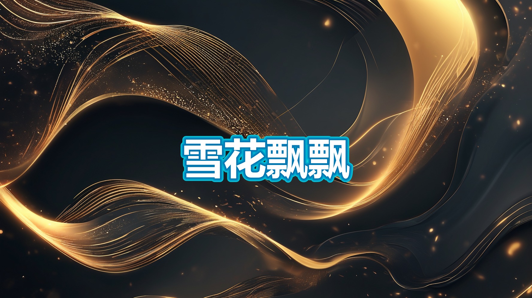 雪花飘飘(PC)-平头哥科技网