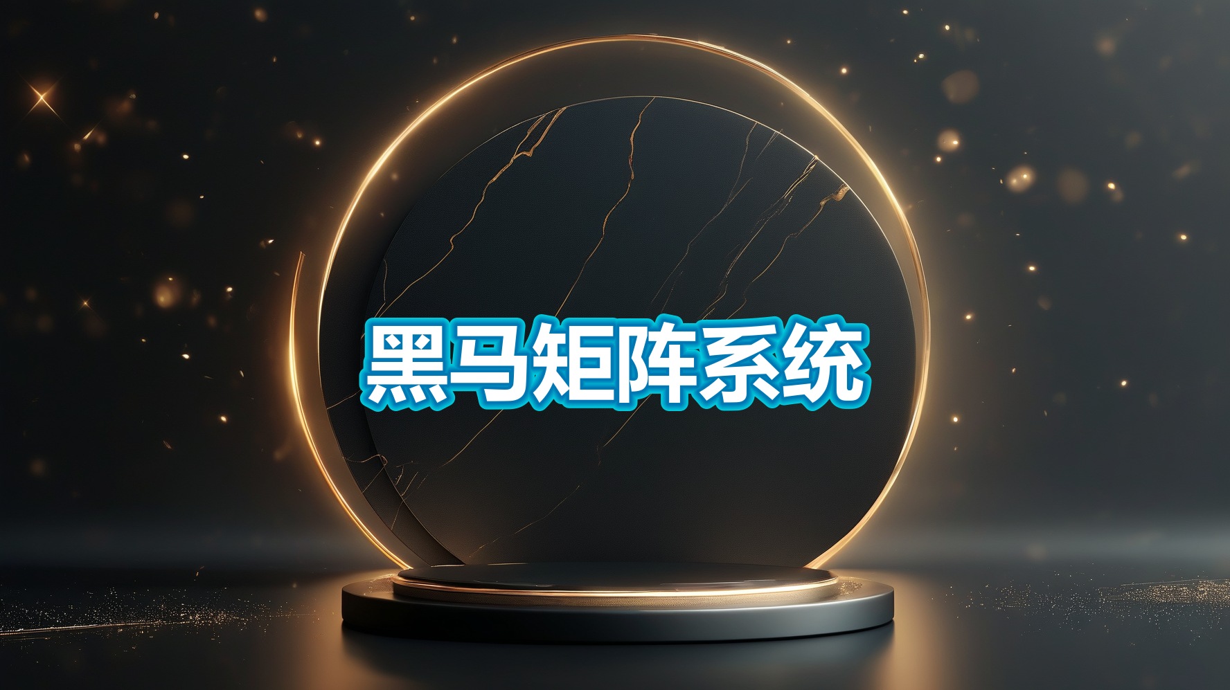 黑马矩阵系统(PC)| 一键视频搬运+矩阵运营工具-平头哥科技网