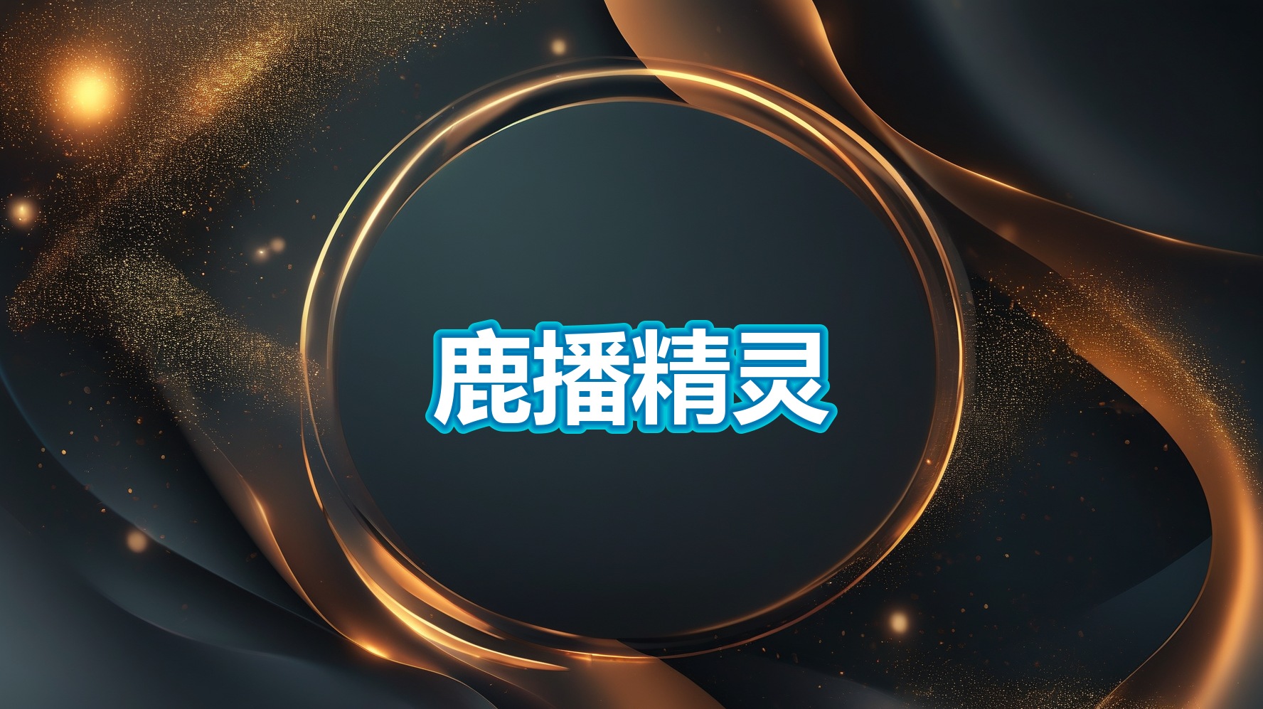 鹿播精灵V50.6.29(PC)| 直播转播推流工具-平头哥科技网