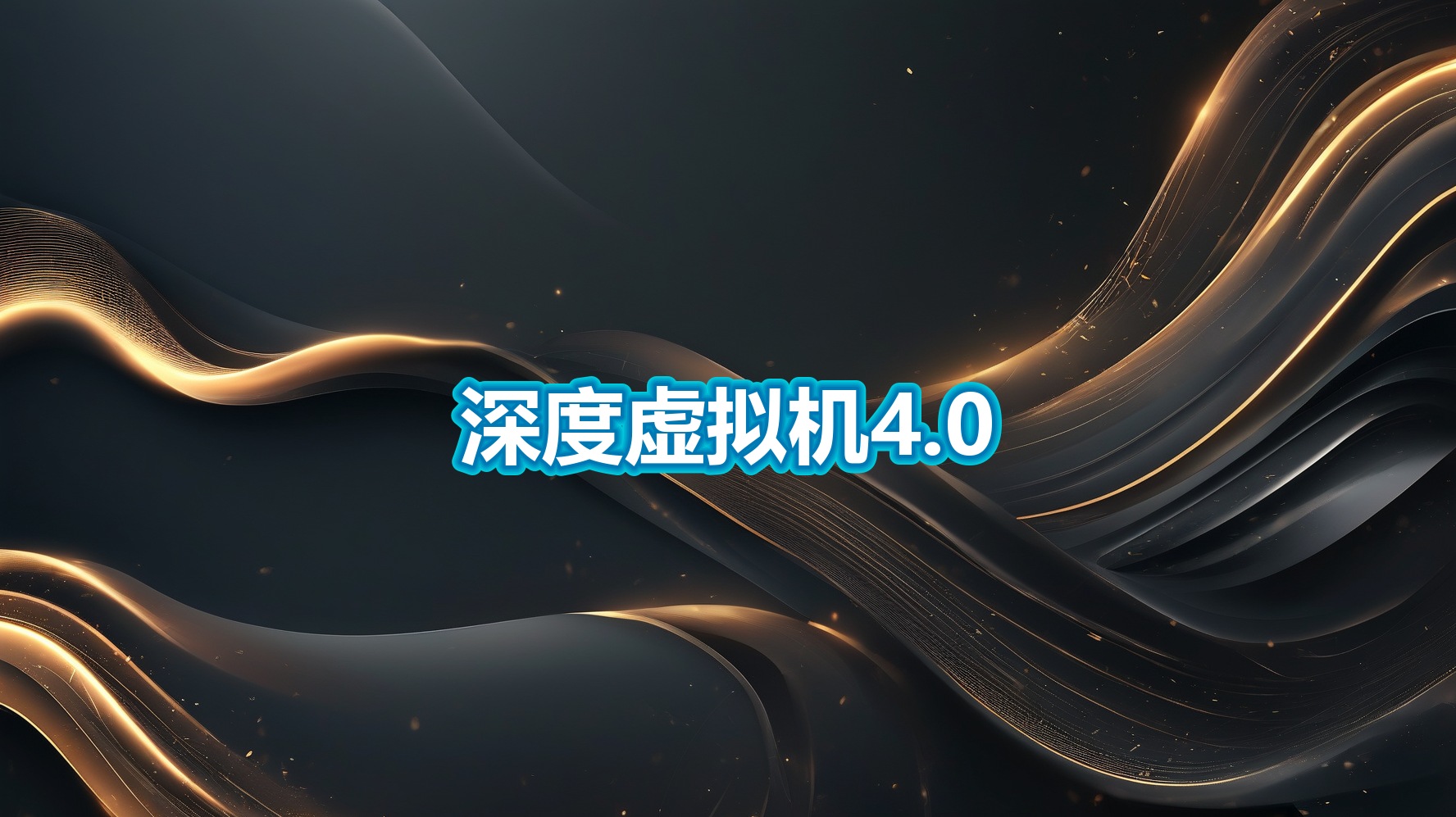 B64深度虚拟机4.0(PC)| 安卓虚拟机多开工具-平头哥科技网