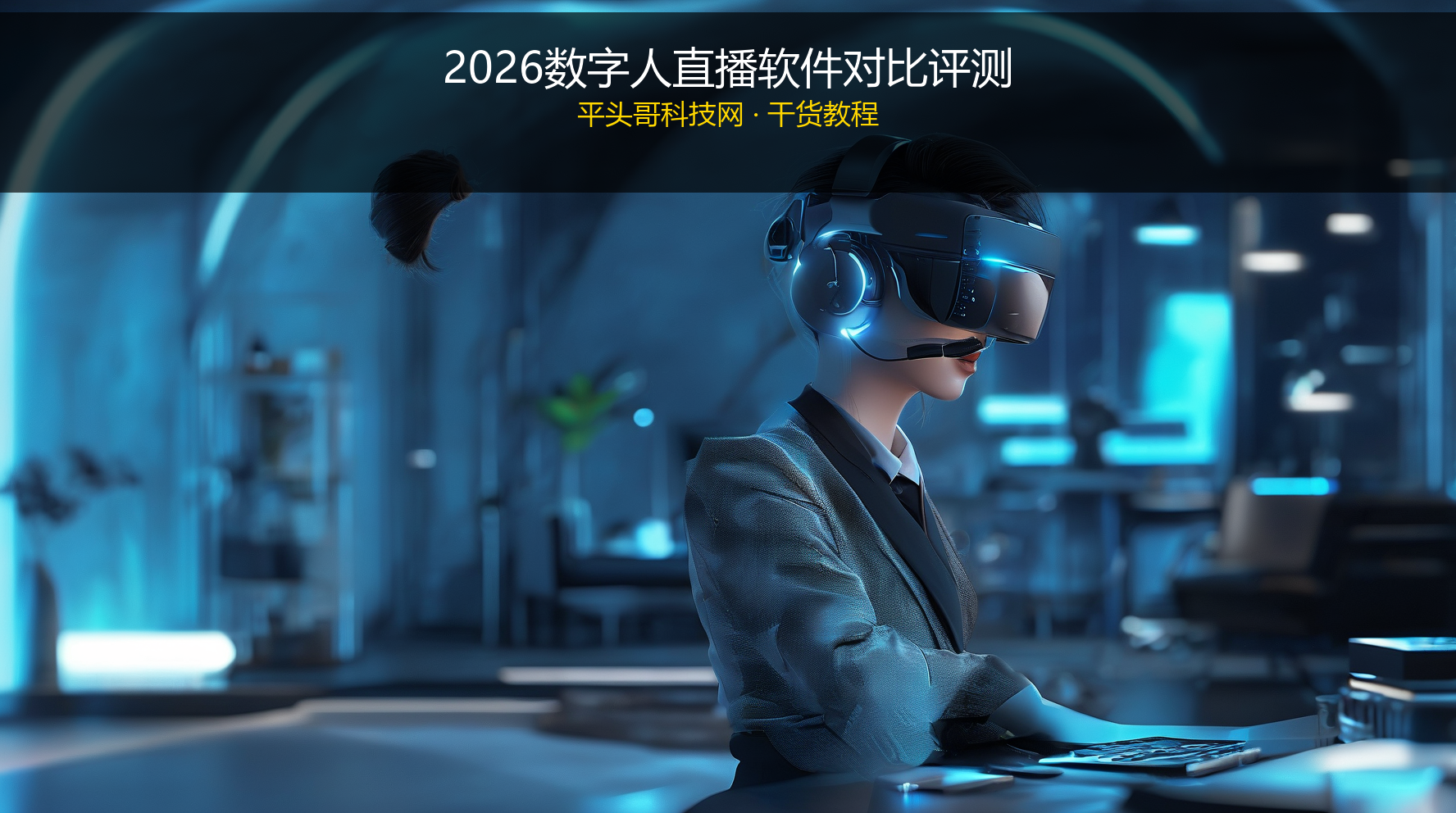 2026数字人直播软件对比评测：五大主流工具实测推荐-平头哥科技网