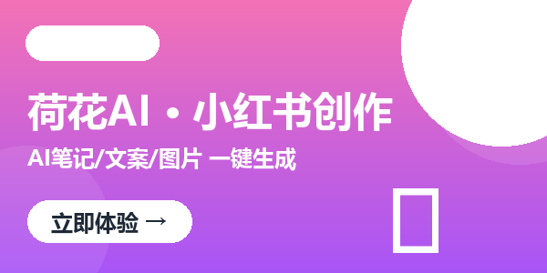 荷花AI · 小红书创作