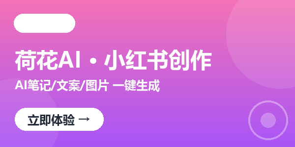 荷花AI · 小红书创作