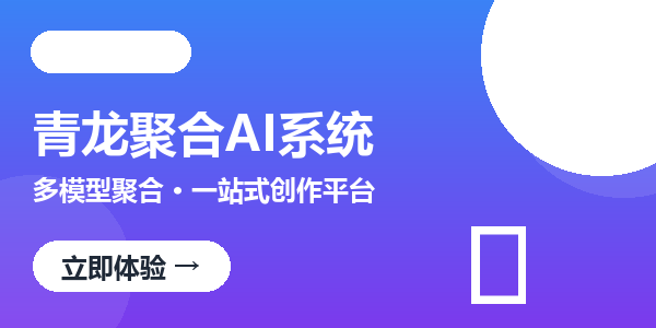 青龙聚合AI系统