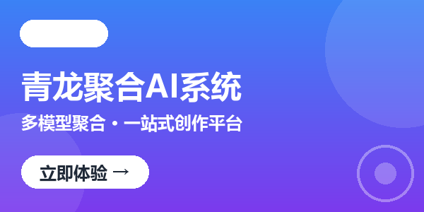 青龙聚合AI系统