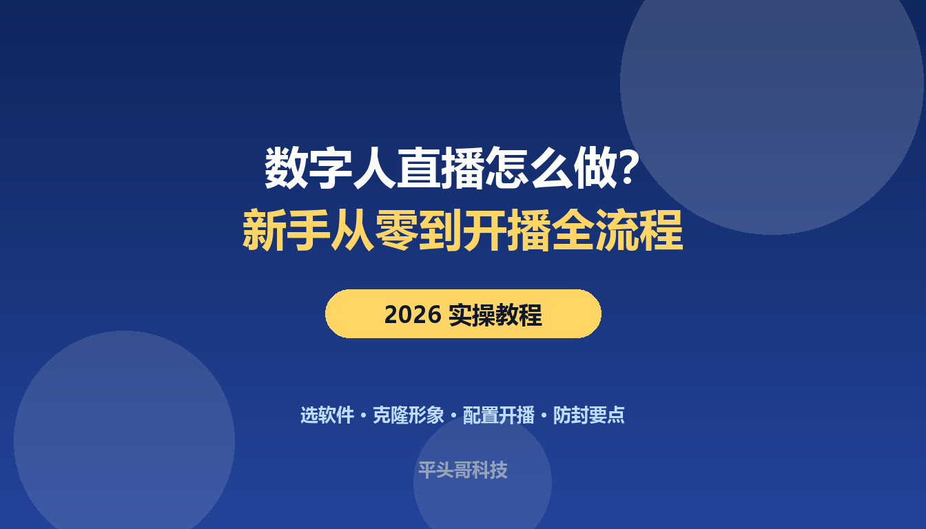 数字人直播怎么做 新手从零到开播教程